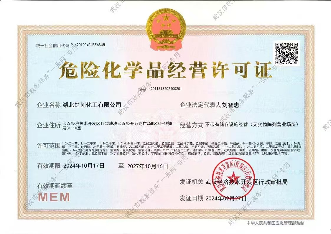 危险化学品经营许可证